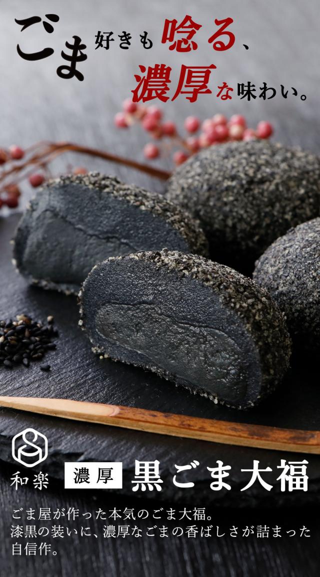 濃厚黒ごま大福