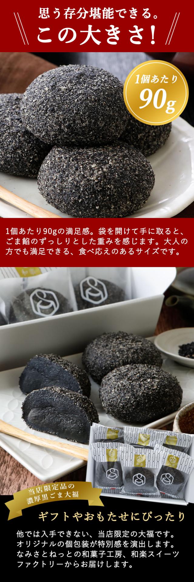 濃厚黒ごま大福