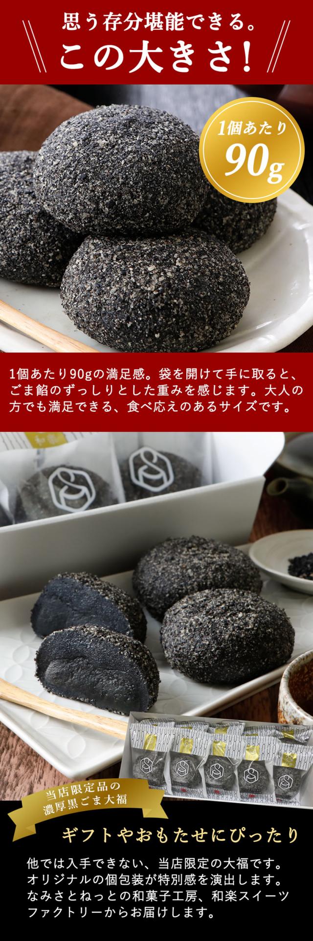 濃厚黒ごま大福