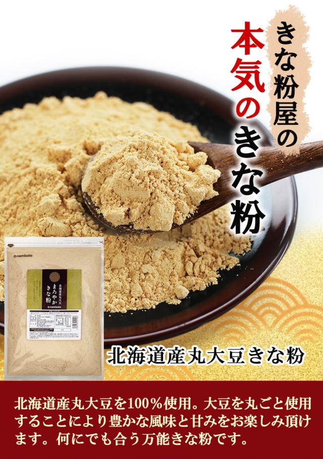 北海道産丸大豆使用きなこ