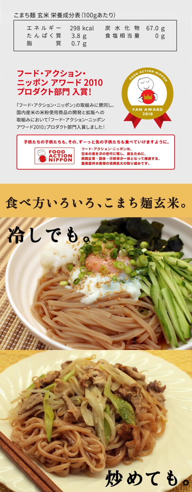 こまち麺玄米は調理法いろいろ