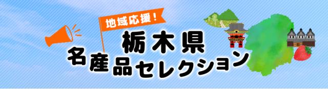 栃木県地域応援バナー