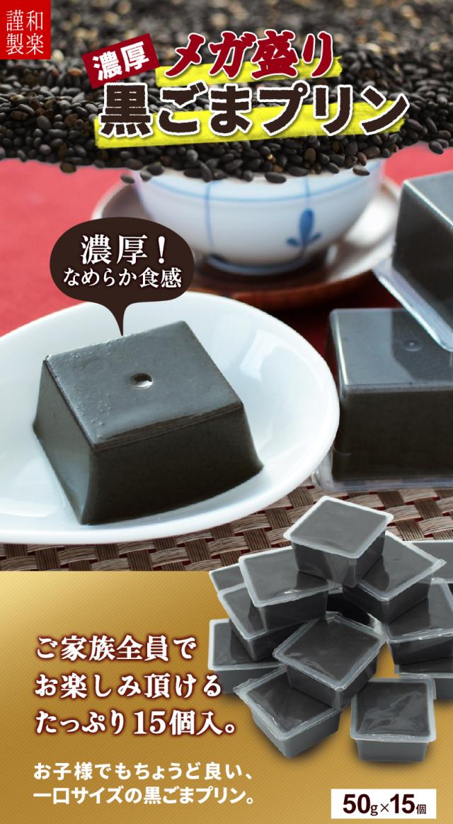 メガ盛り黒ごまプリン
