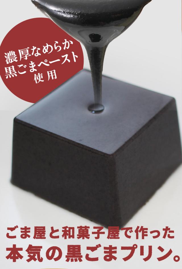 メガ盛り黒ごまプリン