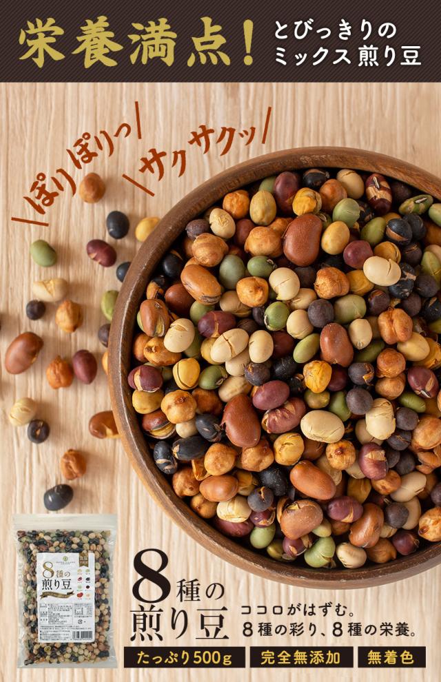 8種の煎り豆