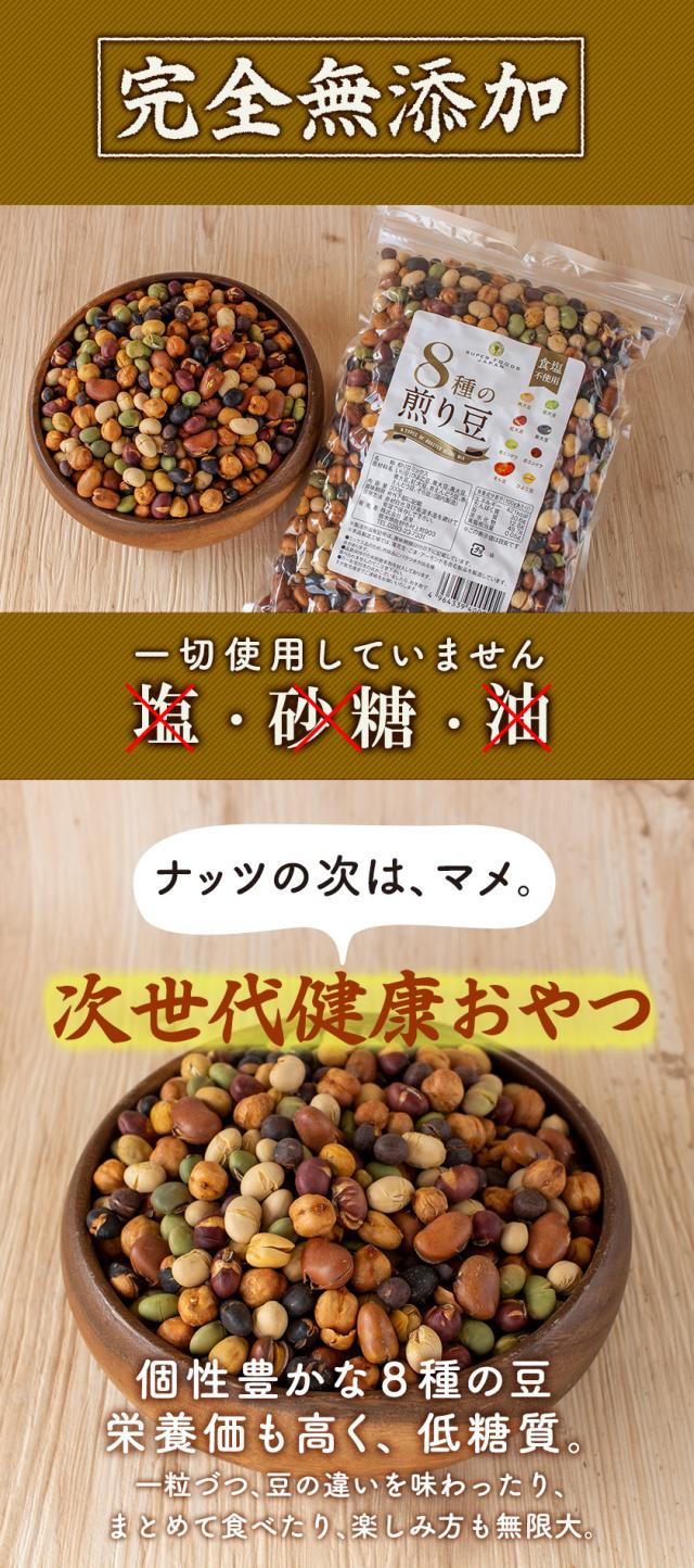 8種の煎り豆