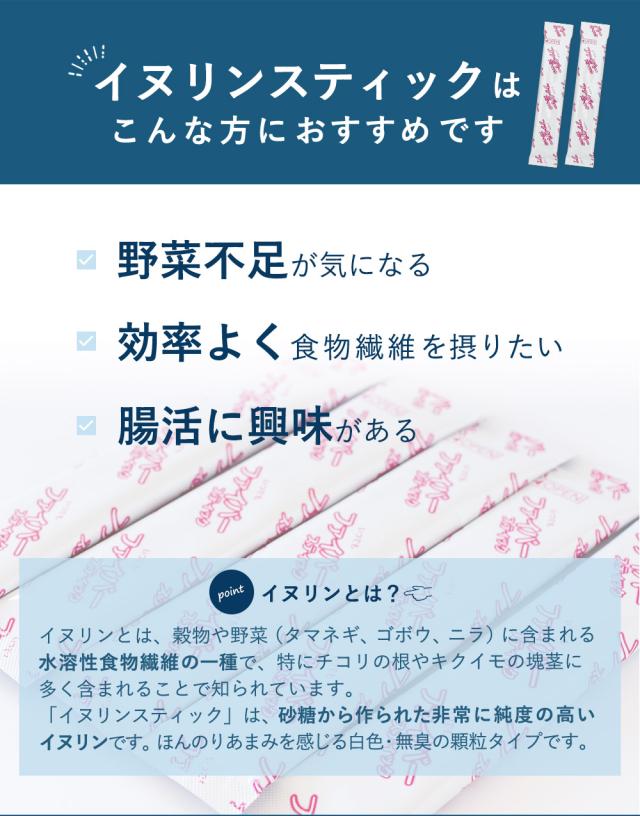 水溶性食物繊維 イヌリンスティック