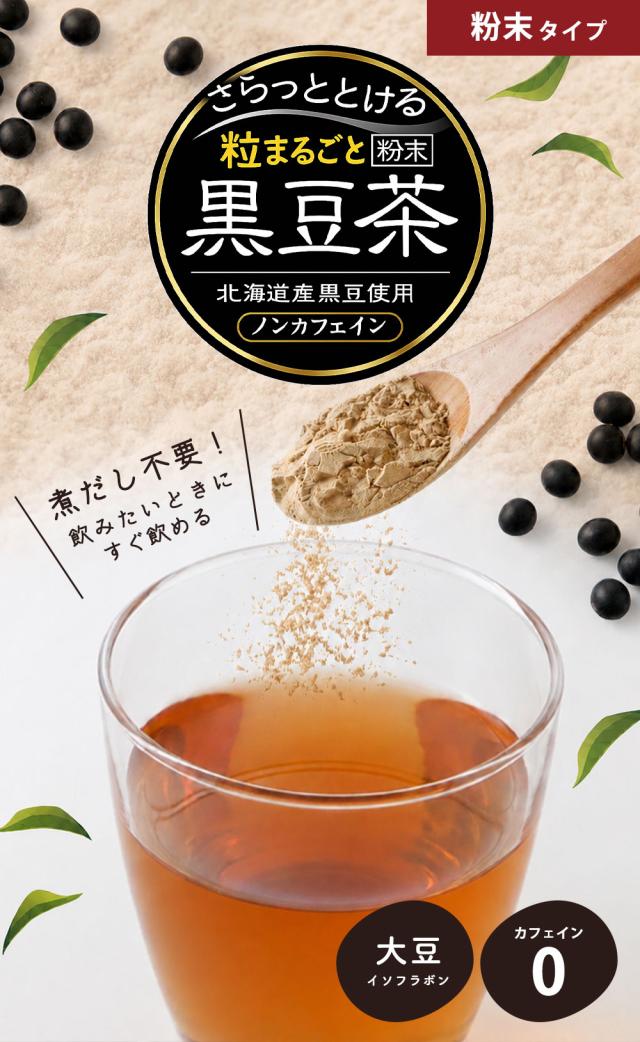 さらっととける 粒まるごと 粉末黒豆茶 90g
