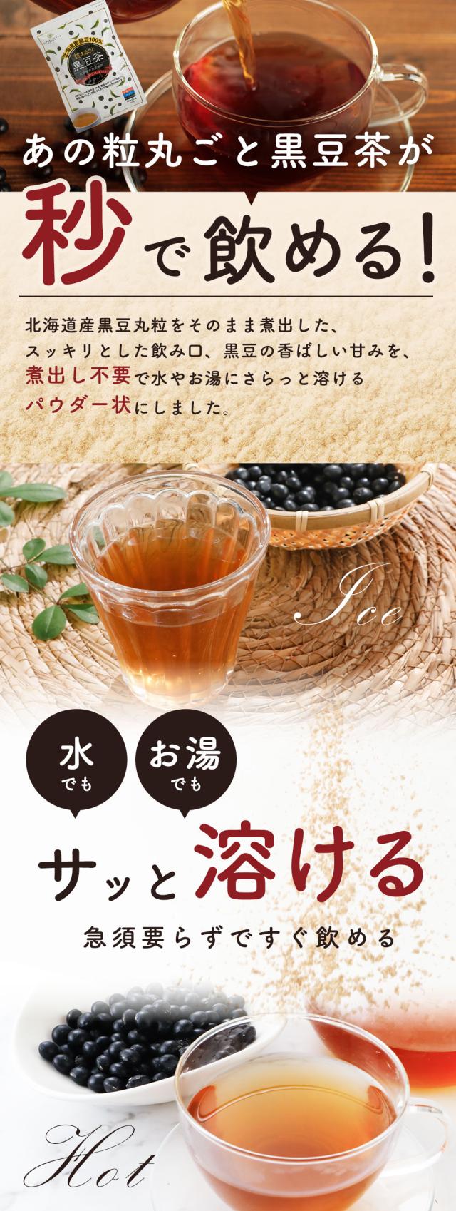 さらっととける 粒まるごと 粉末黒豆茶 90g