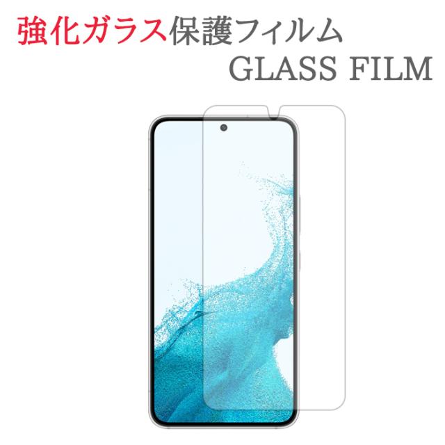 Galaxy S22 SCG13 / SC-51C 強化ガラス フィルム 画面 保護 フィルム シール シート