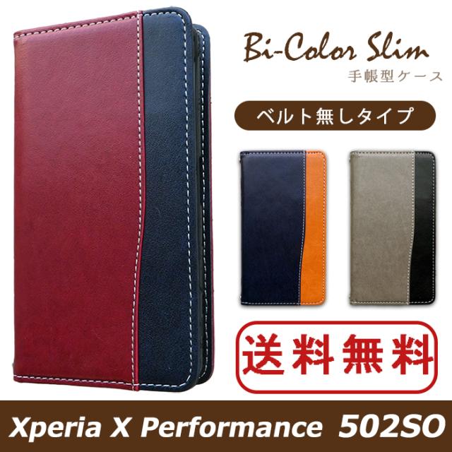 502so バイカラースリム手帳型ケースカバー