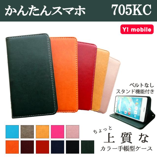705kc ちょっと上質なカラーレザー 手帳型ケースカバー