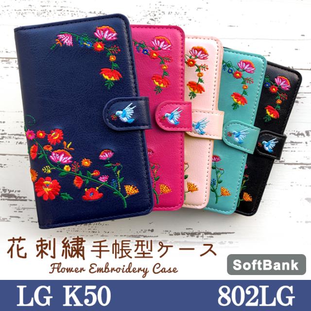 802lg 花刺繍 手帳型ケースカバー