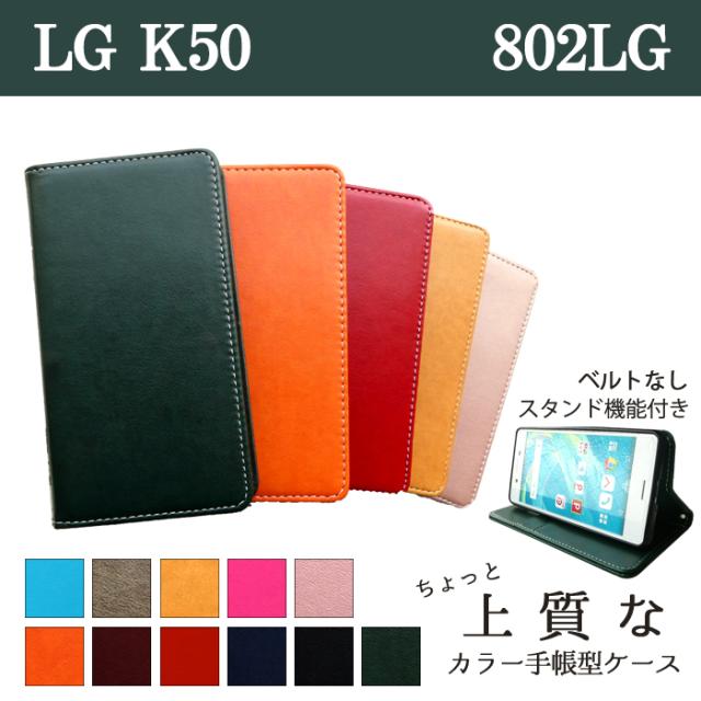 802lg ちょっと上質なカラーレザー 手帳型ケースカバー