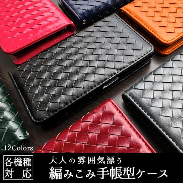 androidones8 大人の編み込みレザー手帳型ケースカバー