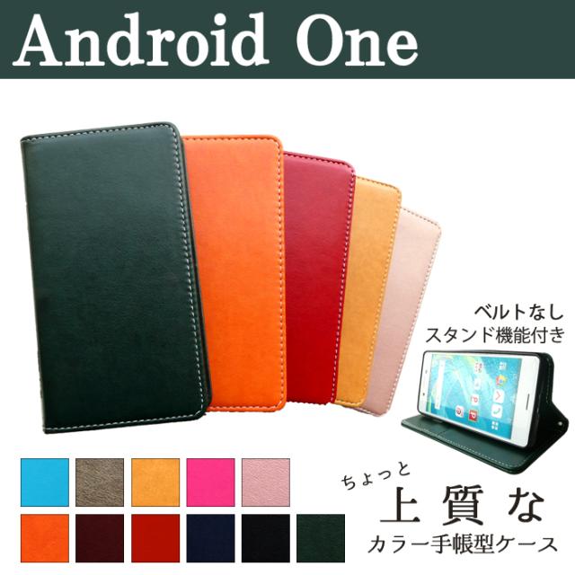 Android One シリーズ ちょっと上質なカラーレザー 手帳型ケースカバー