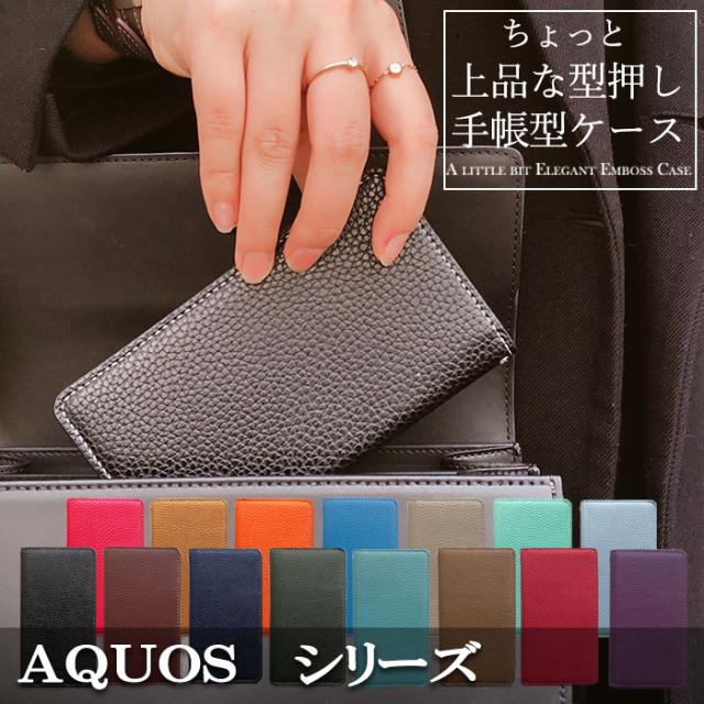 AQUOS シリーズ 上品な型押し 手帳型ケースカバー