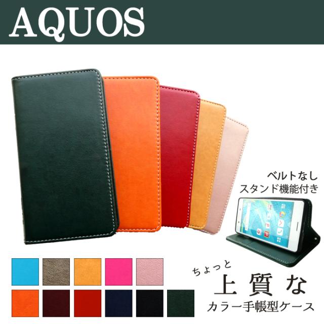 AQUOS シリーズ ちょっと上質なカラーレザー 手帳型ケースカバー