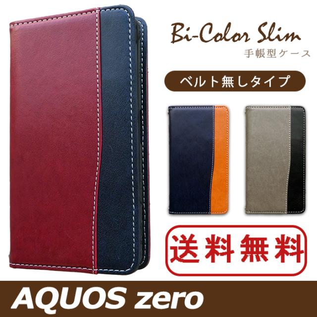 aquoszero バイカラースリム手帳型ケースカバー