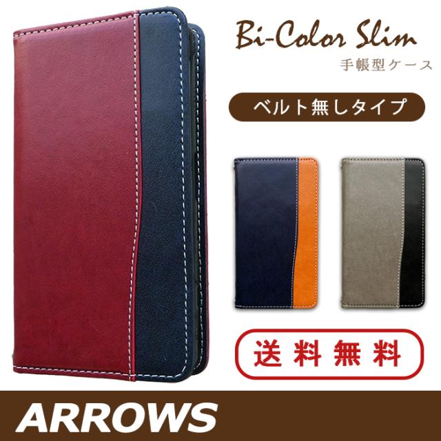 ARROWS シリーズ バイカラースリム 手帳型ケースカバー