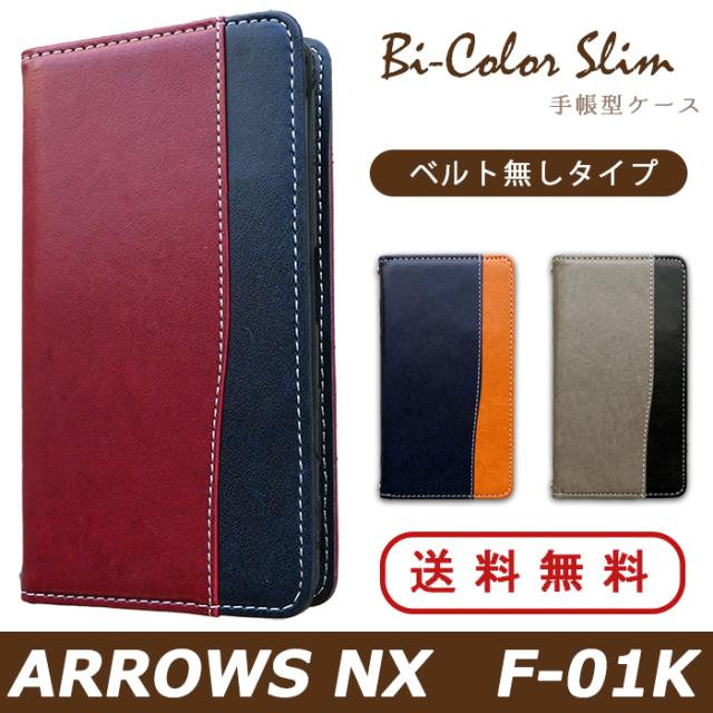f01k バイカラースリム手帳型ケースカバー
