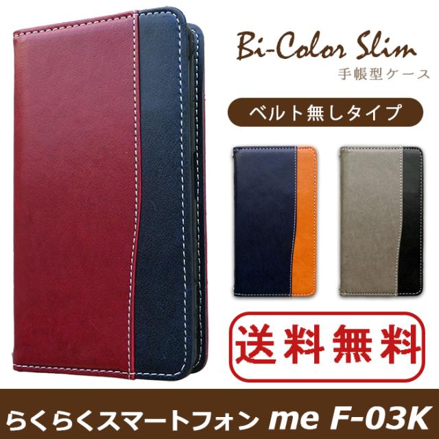 f03k バイカラースリム手帳型ケースカバー