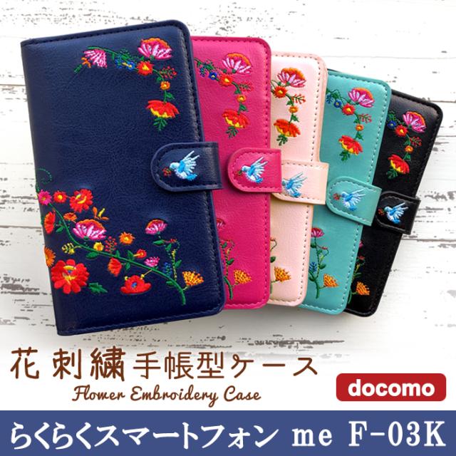 f03k 花刺繍 手帳型ケースカバー