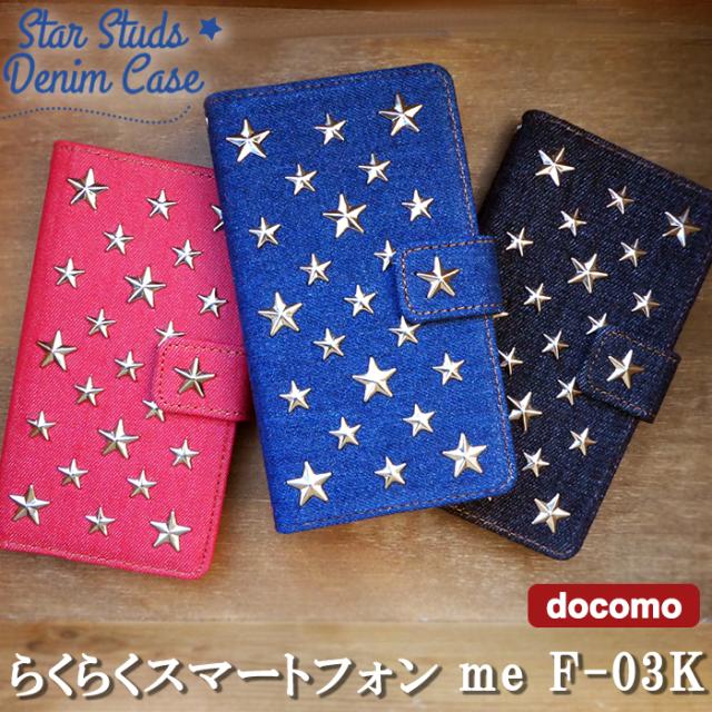 f03k スタースタッズデニム 手帳型ケースカバー