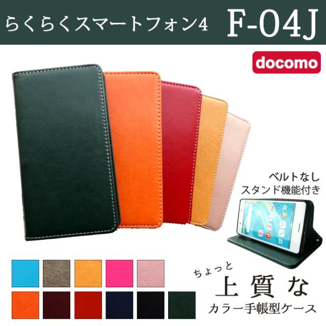 f04j ちょっと上質なカラーレザー 手帳型ケースカバー