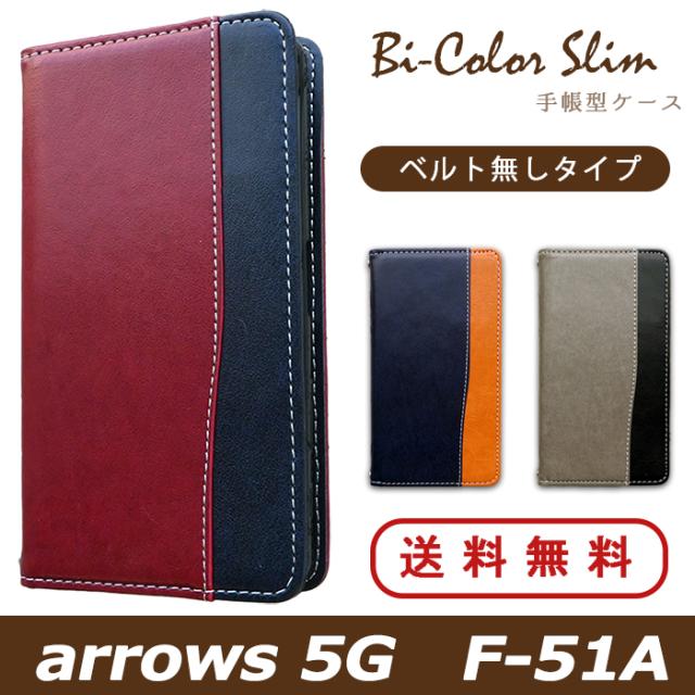f51a バイカラースリム手帳型ケースカバー