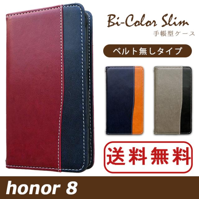 honor8 バイカラースリム手帳型ケースカバー