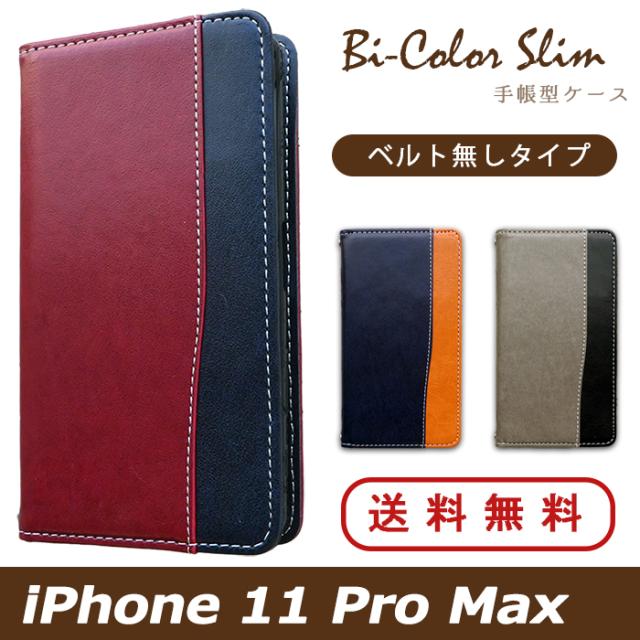 ip11promax バイカラースリム手帳型ケースカバー