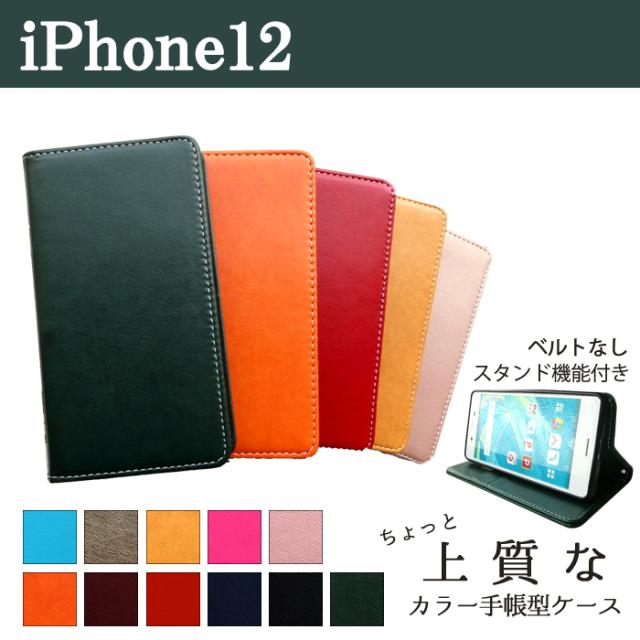 ip12 ちょっと上質なカラーレザー 手帳型ケースカバー