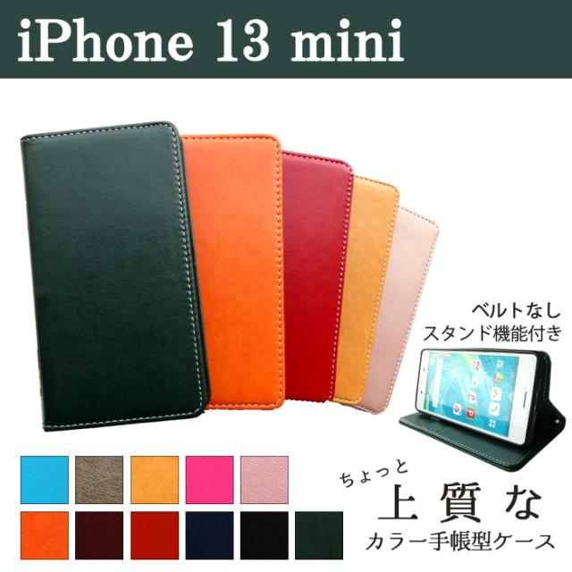 ip13mini ちょっと上質なカラーレザー 手帳型ケースカバー