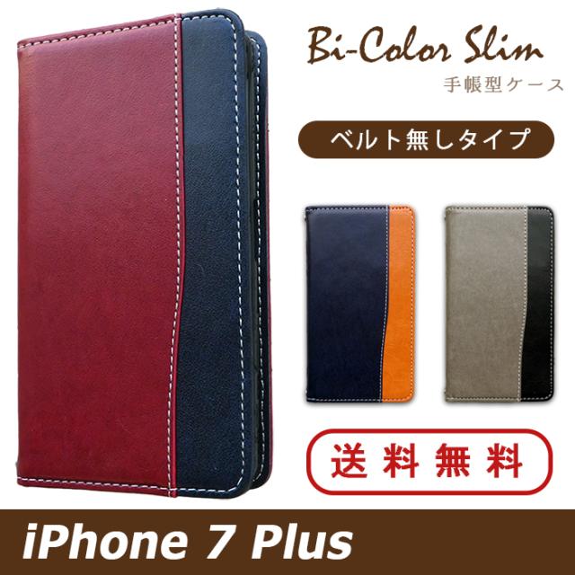 ip7plus バイカラースリム手帳型ケースカバー