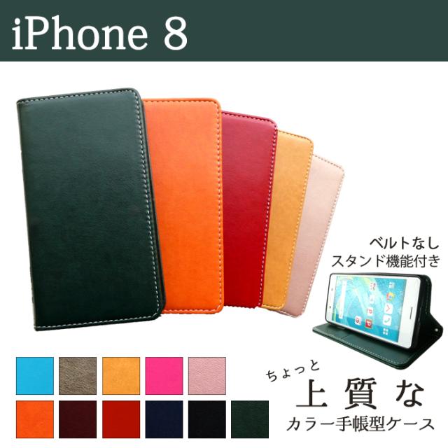 ip8 ちょっと上質なカラーレザー 手帳型ケースカバー