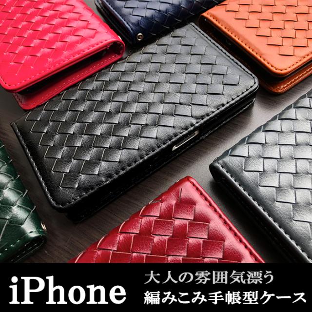 iPhone シリーズ 大人の編み込みレザー 手帳型ケースカバー