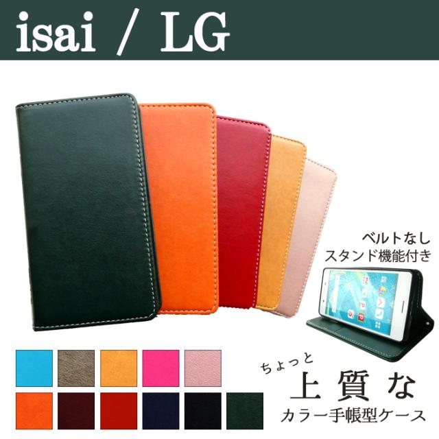 isai イサイ LG シリーズ ちょっと上質なカラーレザー 手帳型ケースカバー