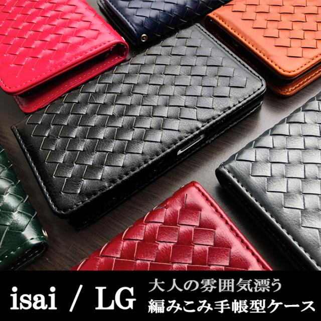 isai イサイ LG シリーズ 大人の編み込みレザー 手帳型ケースカバー