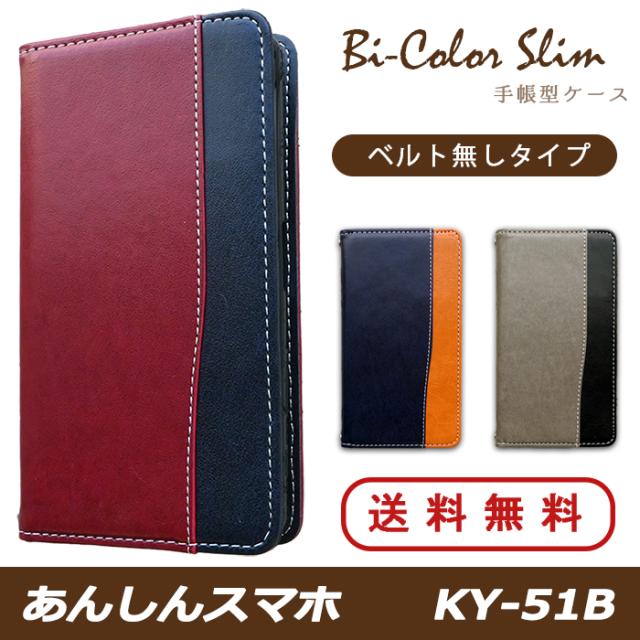 ky51b バイカラースリム手帳型ケースカバー