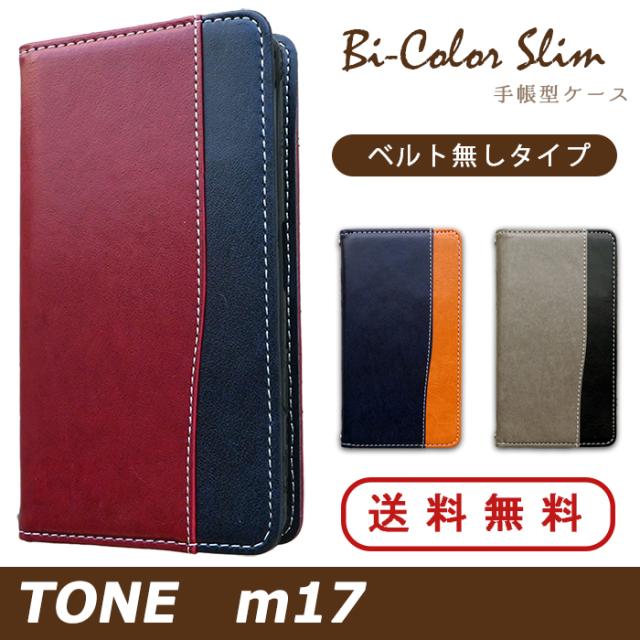 m17 バイカラースリム手帳型ケースカバー