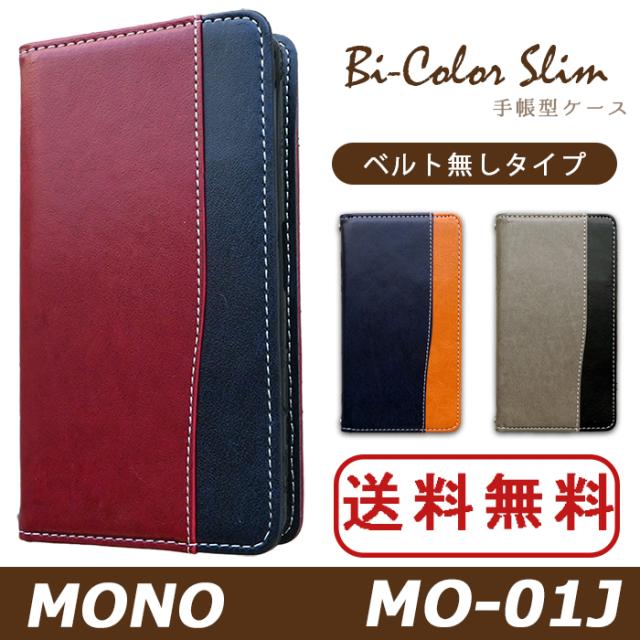 mo01j バイカラースリム手帳型ケースカバー