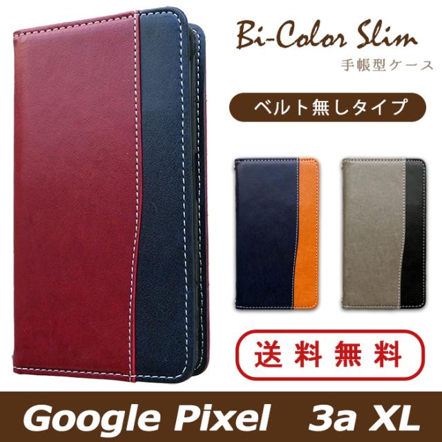 pixel3axl バイカラースリム手帳型ケースカバー