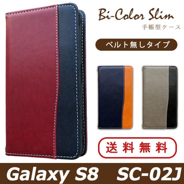 sc02j バイカラースリム手帳型ケースカバー