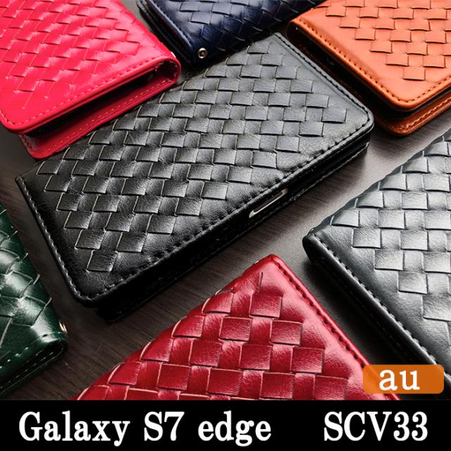 scv33 大人の編み込みレザー手帳型ケースカバー