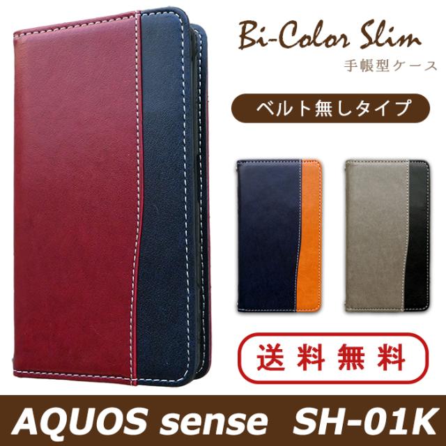 sh01k バイカラースリム手帳型ケースカバー