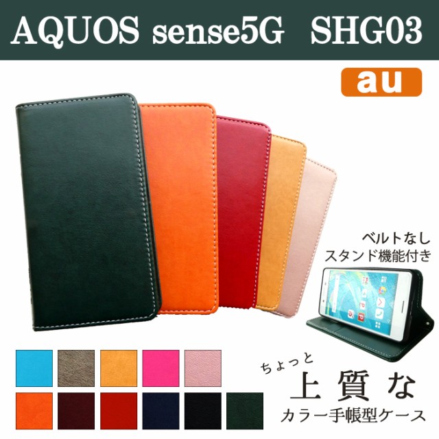 AQUOS sense5G SHG03 ケース カバー 手帳 手帳型 ちょっと上質なカラーレザー スマホケース スマホカバー アクオス  センス5Gの通販はau PAY マーケット クワショップ au PAY マーケット－通販サイト