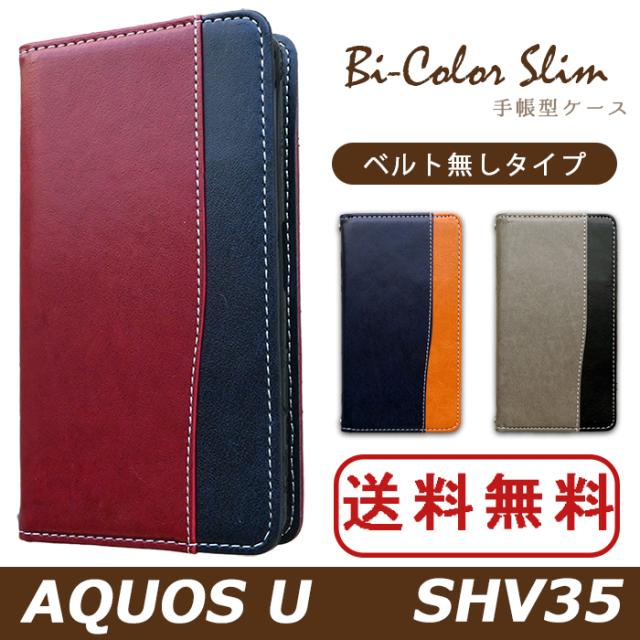 shv35 バイカラースリム手帳型ケースカバー