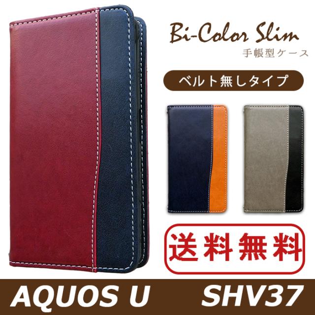 shv37 バイカラースリム手帳型ケースカバー