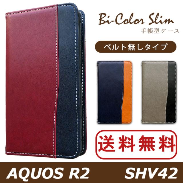 shv42 バイカラースリム手帳型ケースカバー